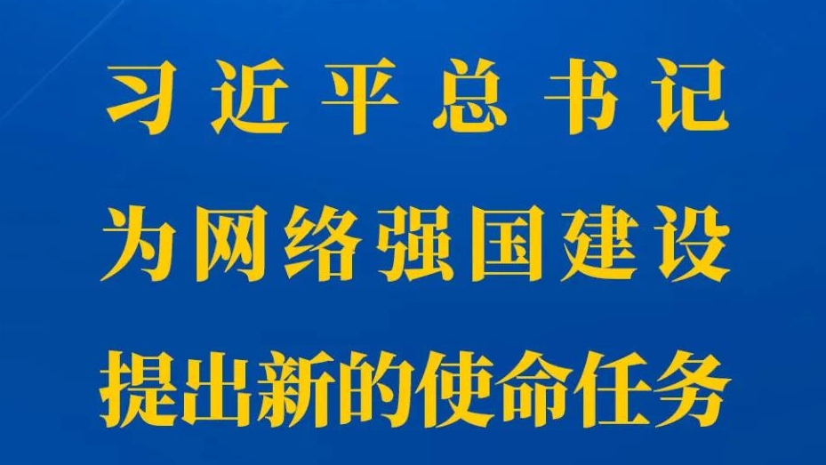 習(xí)近平總書記為網(wǎng)絡(luò)強國建設(shè)提出新的使命任務(wù)